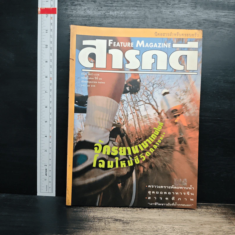 Feature Magazine สารคดี ฉบับที่ 123 ปีที่ 11 พ.ค.2538 รูปที่ 1
