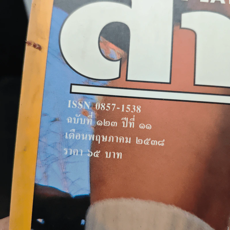 Feature Magazine สารคดี ฉบับที่ 123 ปีที่ 11 พ.ค.2538 รูปที่ 6