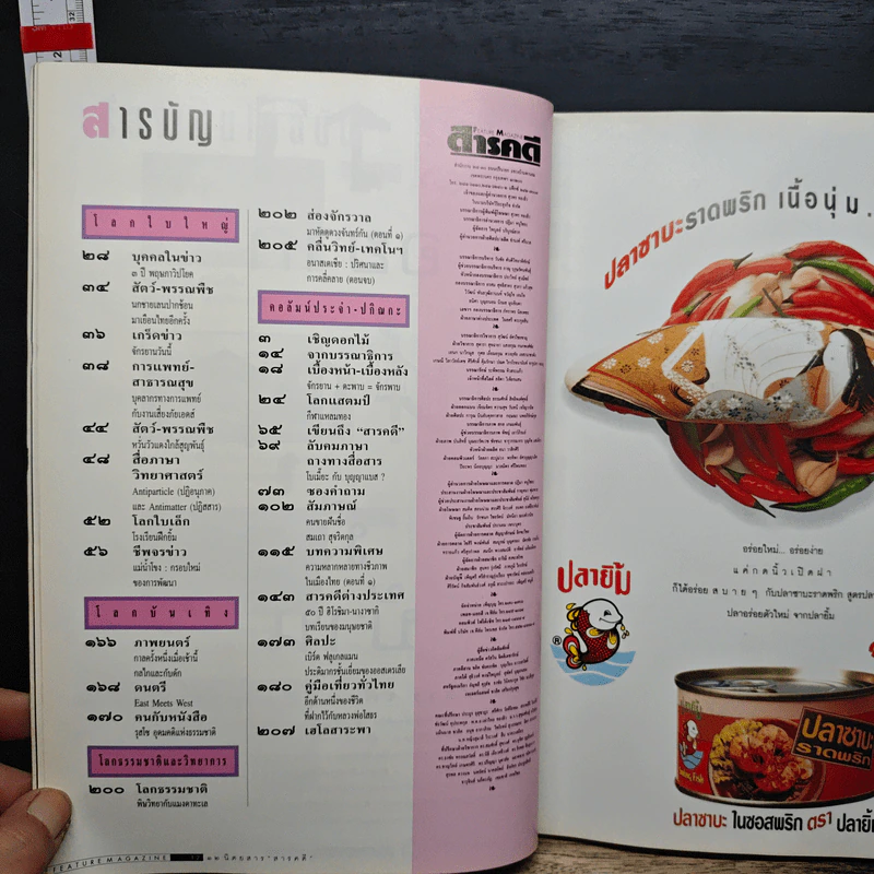Feature Magazine สารคดี ฉบับที่ 123 ปีที่ 11 พ.ค.2538 รูปที่ 10
