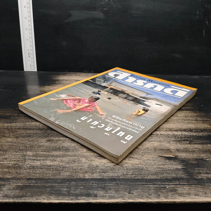 Feature Magazine สารคดี ฉบับที่ 130 ปีที่ 11 ธ.ค.2538 รูปที่ 4