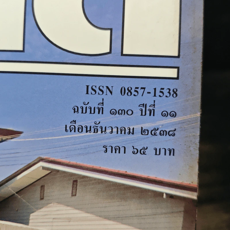 Feature Magazine สารคดี ฉบับที่ 130 ปีที่ 11 ธ.ค.2538 รูปที่ 6