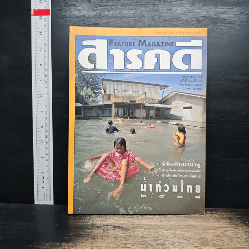 Feature Magazine สารคดี ฉบับที่ 130 ปีที่ 11 ธ.ค.2538 รูปที่ 1