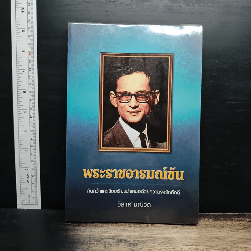 พระราชอารมณ์ขัน - วิลาศ มณีวัต รูปที่ 1