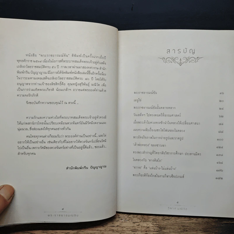 พระราชอารมณ์ขัน - วิลาศ มณีวัต รูปที่ 7