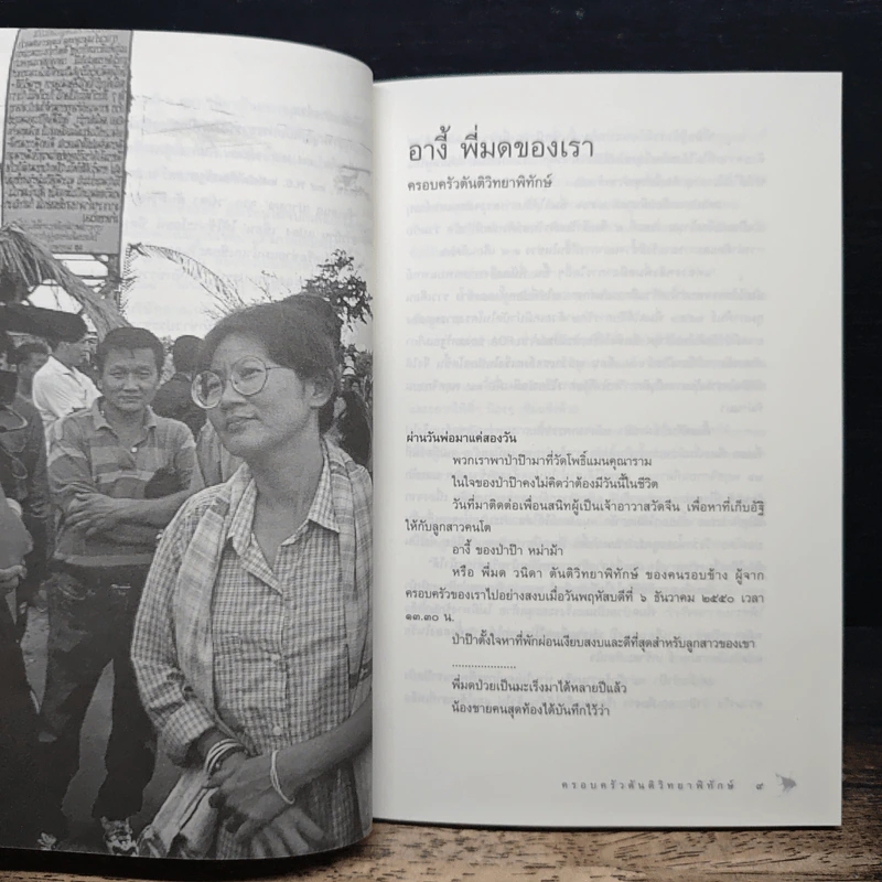 อนุสรณ์งานศพ วนิดา ตันติวิทยาพิทักษ์ รูปที่ 7
