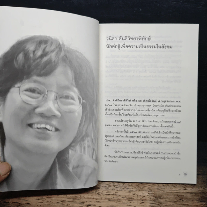 อนุสรณ์งานศพ วนิดา ตันติวิทยาพิทักษ์ รูปที่ 6