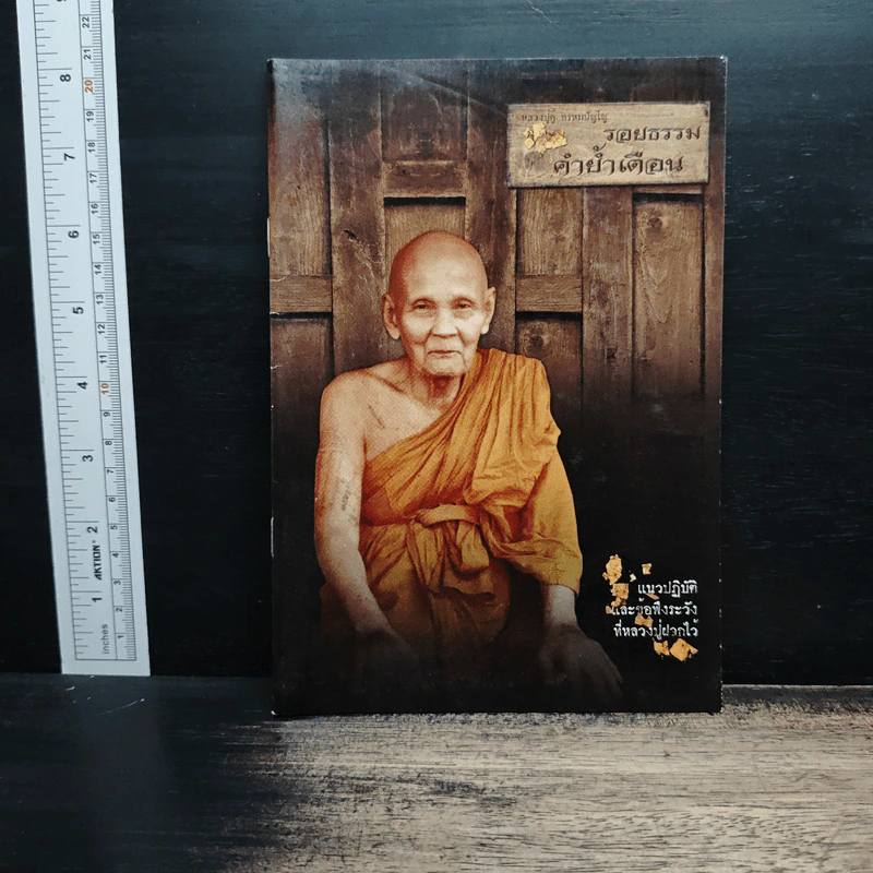 ตามรอยธรรม ย้ำรอยครู - หลวงปู่ดู่ พรหมปัญโญ รูปที่ 1