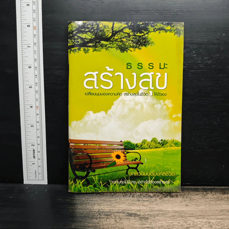 ธรรมะสร้างสุข รูปที่ 1