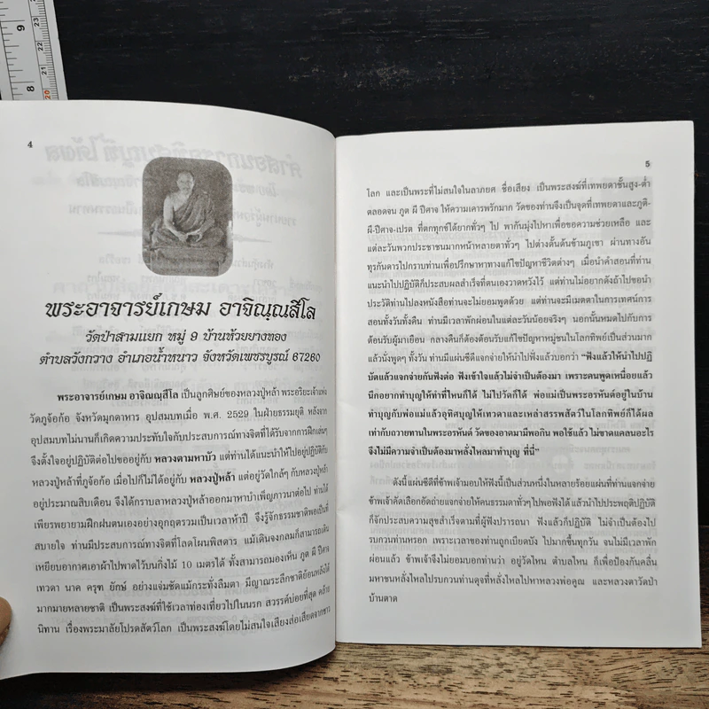 คำสอนการอุทิศบุญที่ได้ผล - พระอาจารย์เกษม อาจิณณสีโล รูปที่ 7