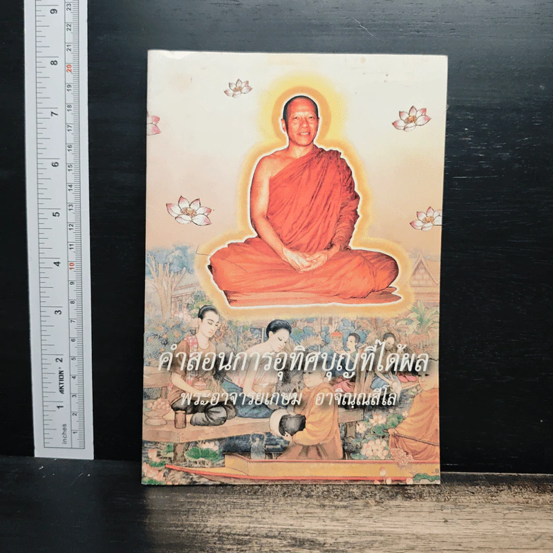 คำสอนการอุทิศบุญที่ได้ผล - พระอาจารย์เกษม อาจิณณสีโล รูปที่ 1