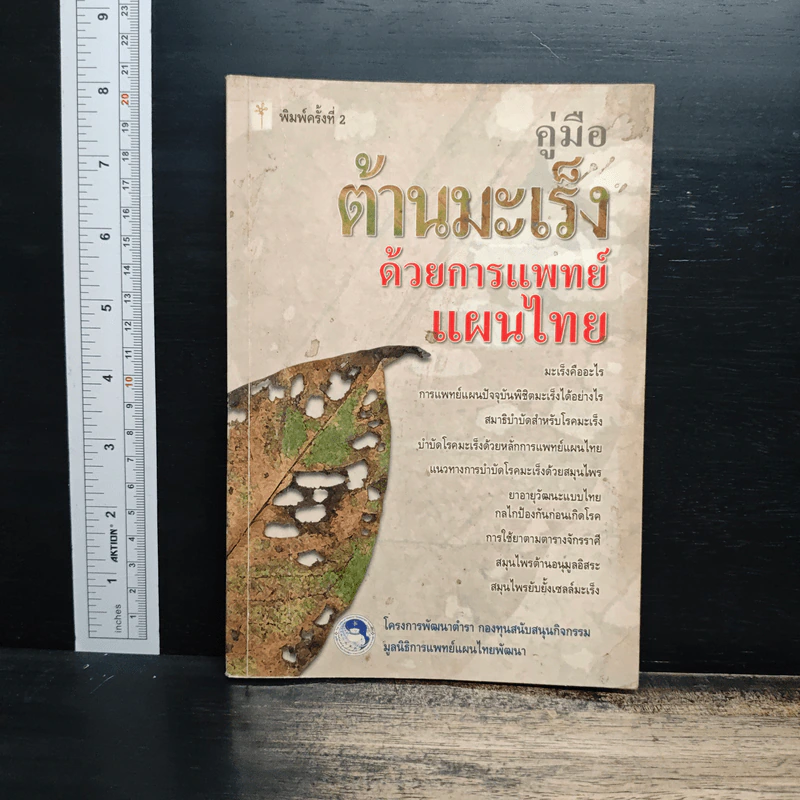 คู่มือต้านมะเร็งด้วยการแพทย์แผนไทย รูปที่ 1