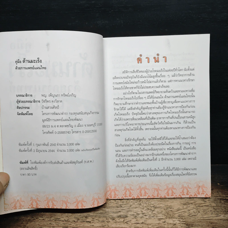 คู่มือต้านมะเร็งด้วยการแพทย์แผนไทย รูปที่ 6