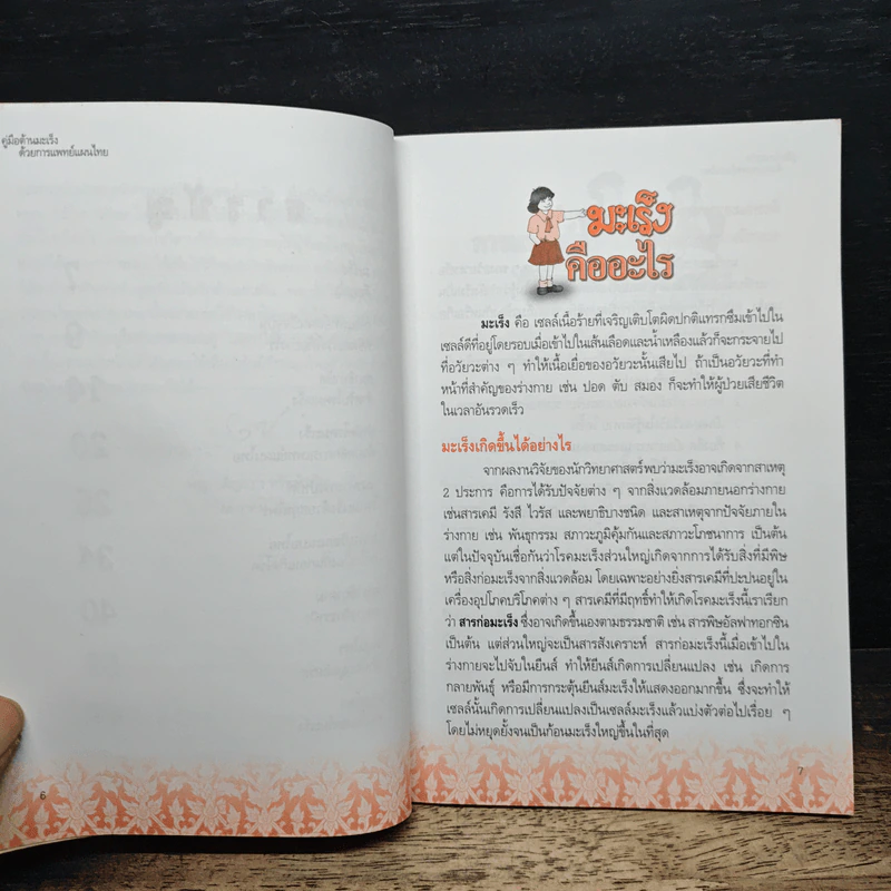 คู่มือต้านมะเร็งด้วยการแพทย์แผนไทย รูปที่ 8