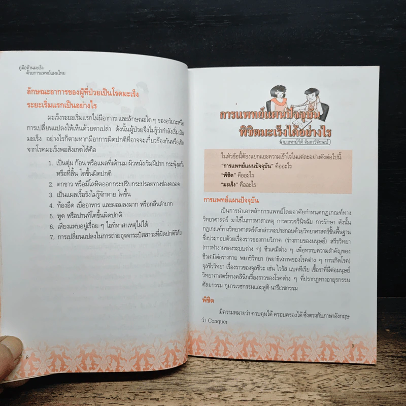 คู่มือต้านมะเร็งด้วยการแพทย์แผนไทย รูปที่ 9