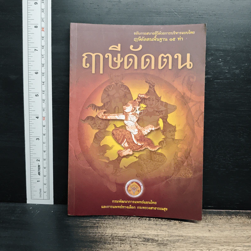 ฤาษีดัดตน ขยับกาย สบายชีวี ด้วยกายบริหารแบบไทย ฤาษีดัดตนพื้นฐาน 15 ท่า รูปที่ 1