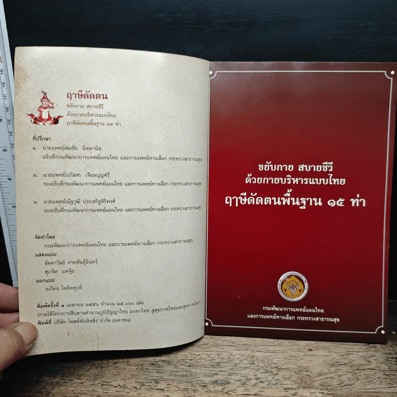ฤาษีดัดตน ขยับกาย สบายชีวี ด้วยกายบริหารแบบไทย ฤาษีดัดตนพื้นฐาน 15 ท่า รูปที่ 6