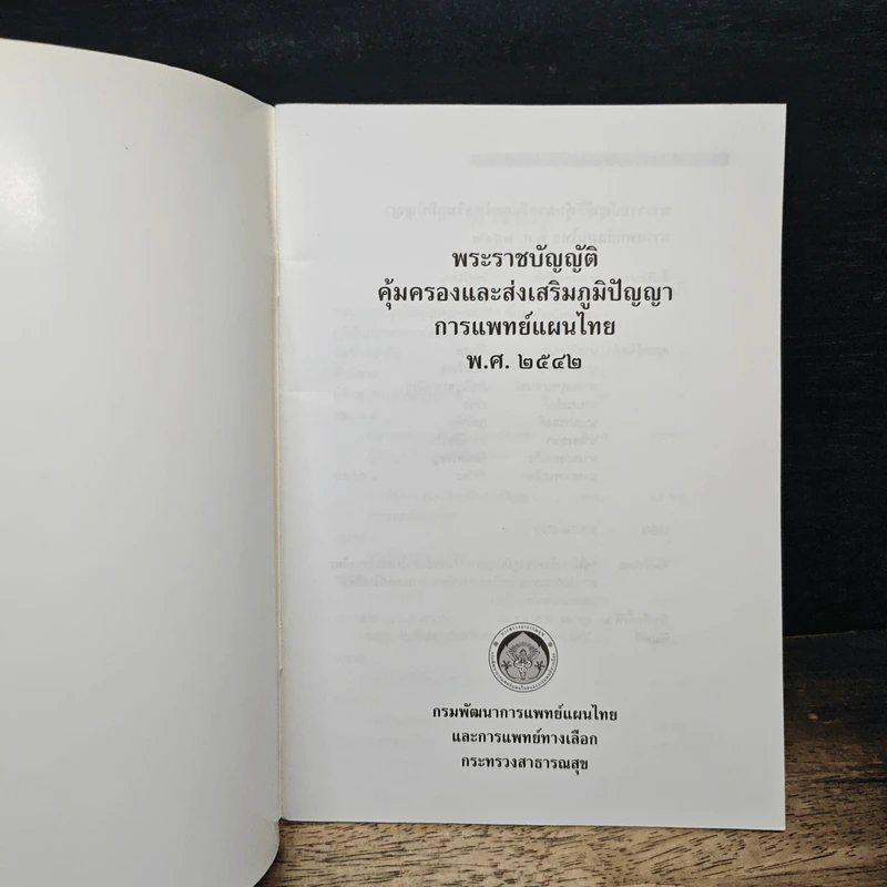 พระราชบัญญัติคุ้มครองและส่งเสริมภูมิปัญญาการแพทย์แผนไทย พ.ศ. 2542 รูปที่ 6