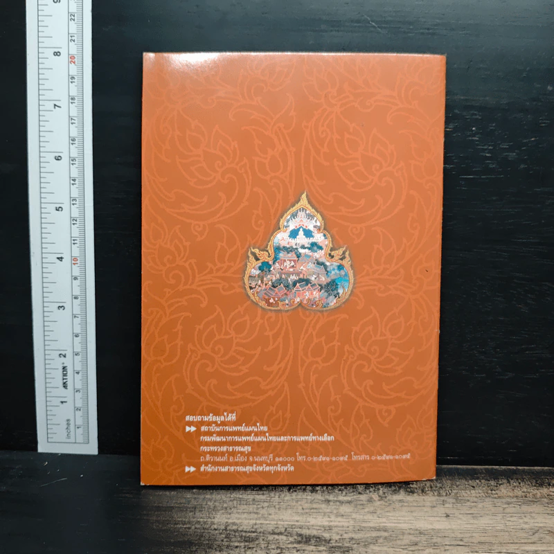 พระราชบัญญัติคุ้มครองและส่งเสริมภูมิปัญญาการแพทย์แผนไทย พ.ศ. 2542 รูปที่ 2