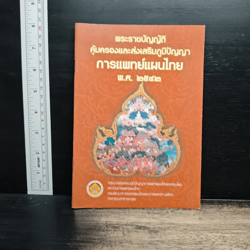 พระราชบัญญัติคุ้มครองและส่งเสริมภูมิปัญญาการแพทย์แผนไทย พ.ศ. 2542 รูปที่ 1