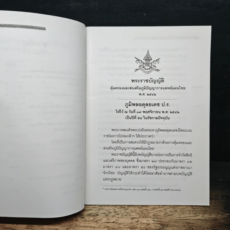 พระราชบัญญัติคุ้มครองและส่งเสริมภูมิปัญญาการแพทย์แผนไทย พ.ศ. 2542 รูปที่ 8