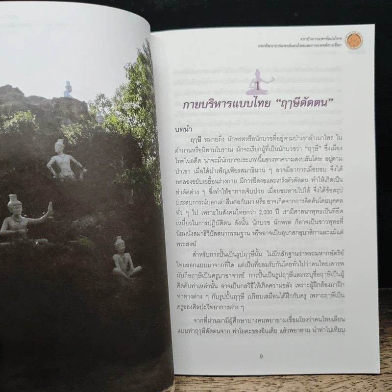 ฤาษีดัดตน ขยับกาย สบายชีวี ด้วยกายบริหารแบบไทย ฤาษีดัดตนพื้นฐาน 15 ท่า รูปที่ 9