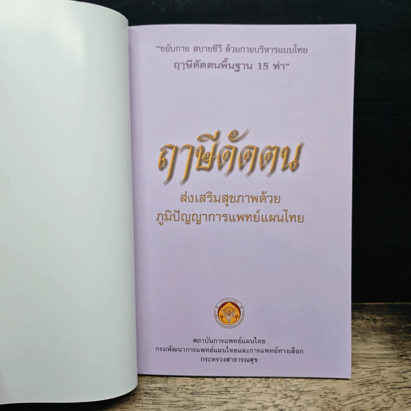 ฤาษีดัดตน ขยับกาย สบายชีวี ด้วยกายบริหารแบบไทย ฤาษีดัดตนพื้นฐาน 15 ท่า รูปที่ 6