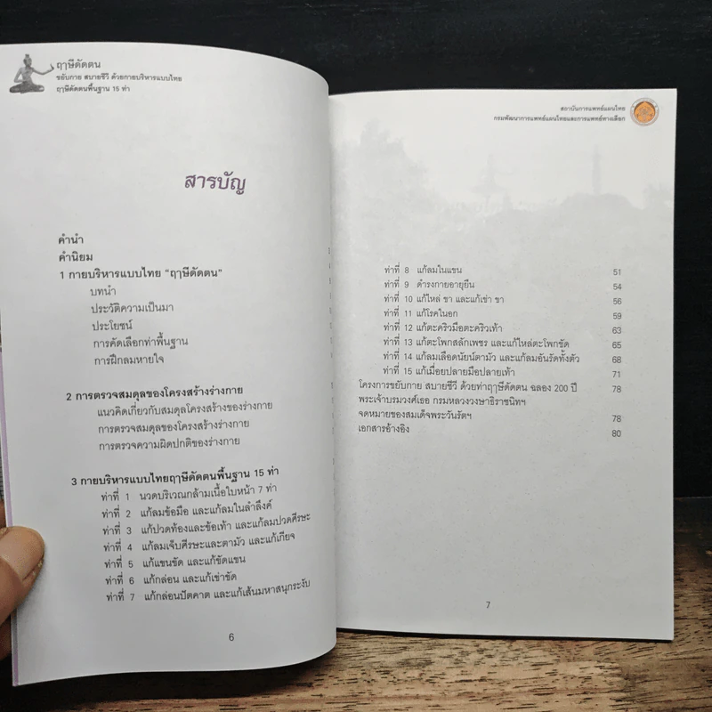 ฤาษีดัดตน ขยับกาย สบายชีวี ด้วยกายบริหารแบบไทย ฤาษีดัดตนพื้นฐาน 15 ท่า รูปที่ 8