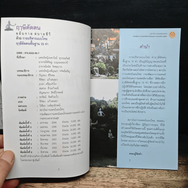 ฤาษีดัดตน ขยับกาย สบายชีวี ด้วยกายบริหารแบบไทย ฤาษีดัดตนพื้นฐาน 15 ท่า รูปที่ 6