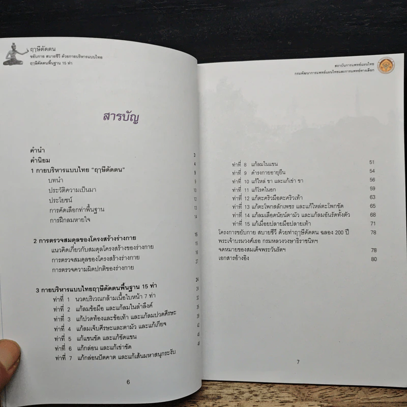 ฤาษีดัดตน ขยับกาย สบายชีวี ด้วยกายบริหารแบบไทย ฤาษีดัดตนพื้นฐาน 15 ท่า รูปที่ 7