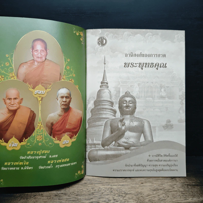 อานิสงส์ของการสวดพระพุทธคุณ - พระธรรมสิงหบุราจารย์ รูปที่ 7