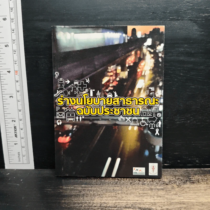 ร่างนโยบายสาธารณะ ฉบับประชาชน รูปที่ 1