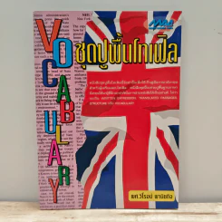 ชุดปูพื้นโทเฟิล Vocabulary รูปที่ 1