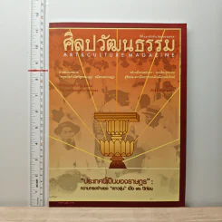 ศิลปวัฒนธรรม ปีที่ 43 ฉบับที่ 8 มิ.ย.2565