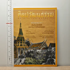 ศิลปวัฒนธรรม ปีที่ 43 ฉบับที่ 10 ส.ค.2565