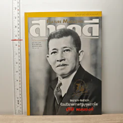 Feature Magazine สารคดี ฉบับที่ 182 ปีที่ 16 เม.ย.2543 ร้อยปีชาตกาลรัฐบุรุษอาวุโส ปรีดี พนมยงค์