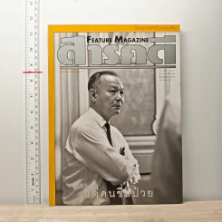 Feature Magazine สารคดี ปีที่ 15 ฉบับที่ 176 ต.ค.2542