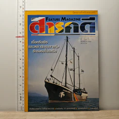 Feature Magazine สารคดี ปีที่ 16 ฉบับที่ 183 พ.ค.2543 รูปที่ 1