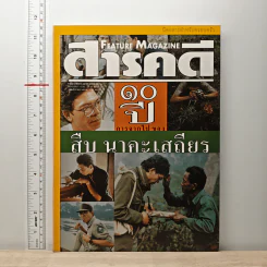 Feature Magazine สารคดี ปีที่ 16 ฉบับที่ 186 ส.ค.2543