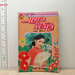 แผลหัวใจ - นภาลัย ไผ่สีทอง