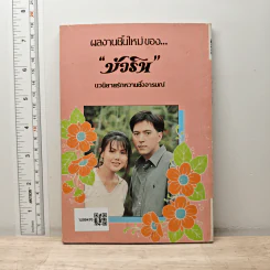 วังน้ำวน - บัวริน รูปที่ 5