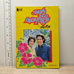 นางกลางใจ - บัวริน รูปที่ 1
