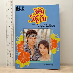 ชื่นชีวัน - นภาลัย ไผ่สีทอง รูปที่ 1