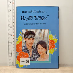 ชื่นชีวัน - นภาลัย ไผ่สีทอง รูปที่ 5