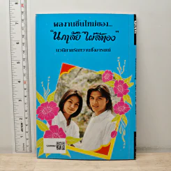 ดอกเบี้ยสีชมพู - นภาลัย ไผ่สีทอง รูปที่ 5