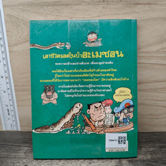 เอาชีวิตรอดในป่าอะเมซอน รูปที่ 5