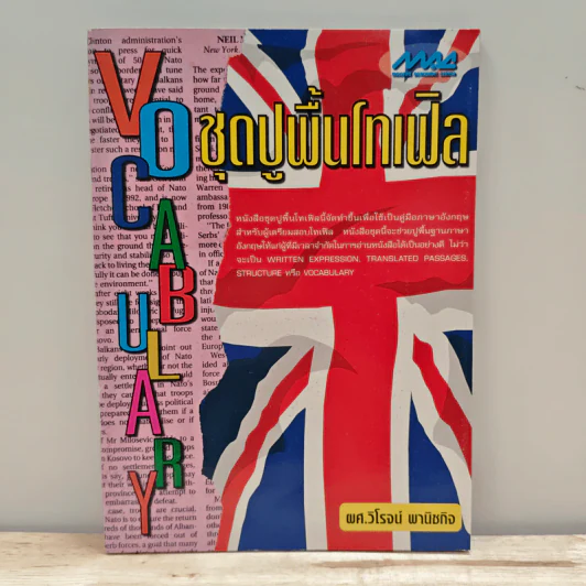 ชุดปูพื้นโทเฟิล Vocabulary รูปที่ 1