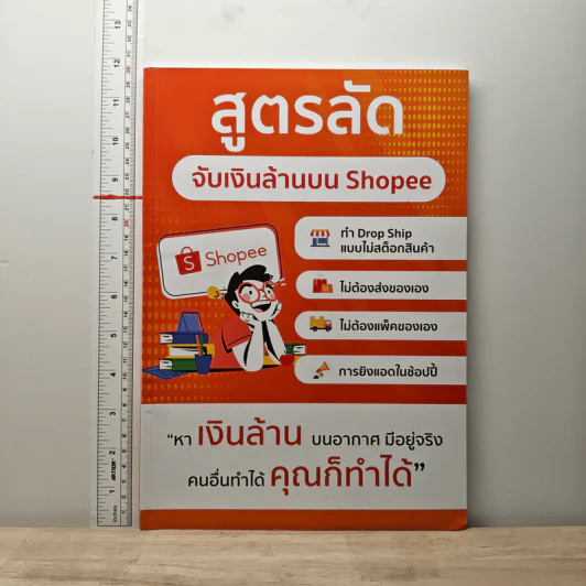 สูตรลัด จับเงินล้านบน Shopee รูปที่ 1
