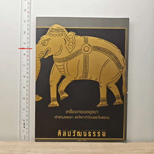 ศิลปวัฒนธรรม ปีที่ 44 ฉบับที่ 06 เม.ย.2566 รูปที่ 1