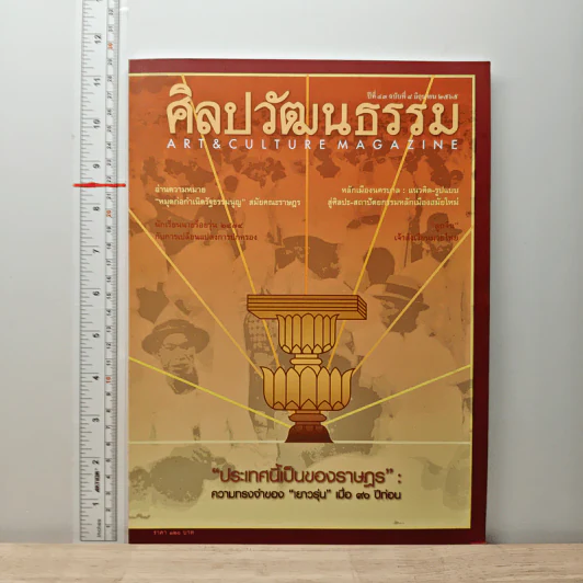 ศิลปวัฒนธรรม ปีที่ 43 ฉบับที่ 8 มิ.ย.2565 รูปที่ 1