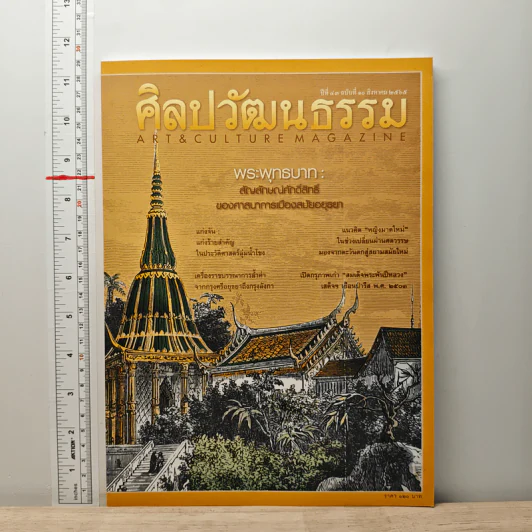 ศิลปวัฒนธรรม ปีที่ 43 ฉบับที่ 10 ส.ค.2565 รูปที่ 1